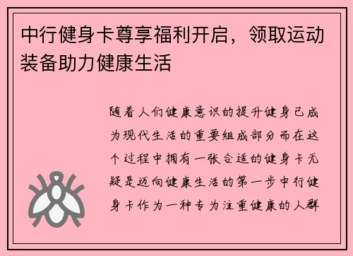 中行健身卡尊享福利开启，领取运动装备助力健康生活