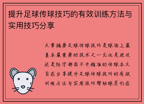 提升足球传球技巧的有效训练方法与实用技巧分享