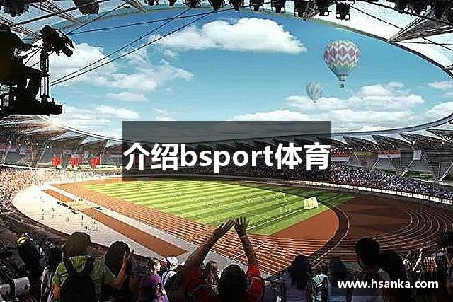 介绍bsport体育